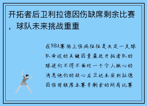 开拓者后卫利拉德因伤缺席剩余比赛，球队未来挑战重重