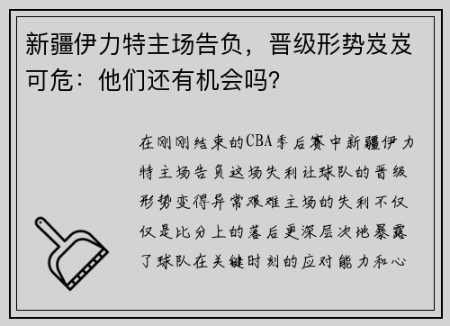 新疆伊力特主场告负，晋级形势岌岌可危：他们还有机会吗？