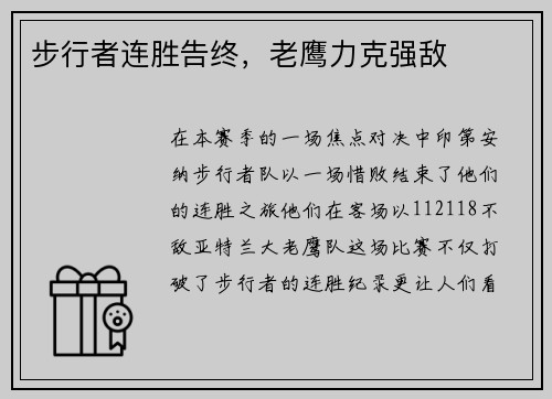 步行者连胜告终，老鹰力克强敌