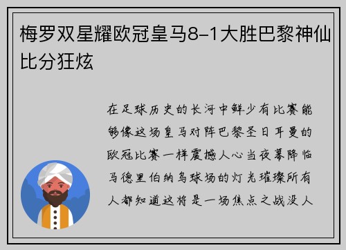 梅罗双星耀欧冠皇马8-1大胜巴黎神仙比分狂炫