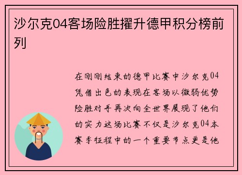 沙尔克04客场险胜擢升德甲积分榜前列
