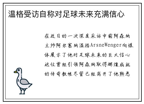 温格受访自称对足球未来充满信心