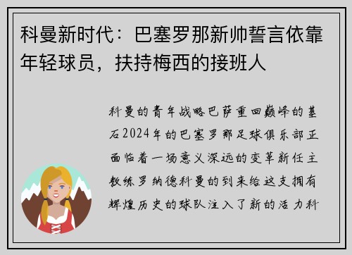 科曼新时代：巴塞罗那新帅誓言依靠年轻球员，扶持梅西的接班人