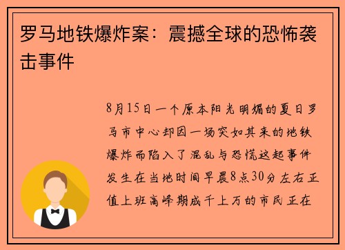 罗马地铁爆炸案：震撼全球的恐怖袭击事件