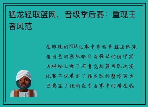猛龙轻取篮网，晋级季后赛：重现王者风范
