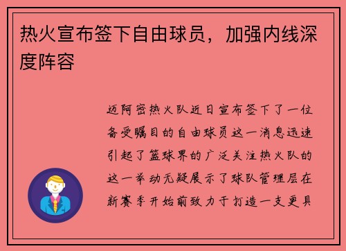 热火宣布签下自由球员，加强内线深度阵容