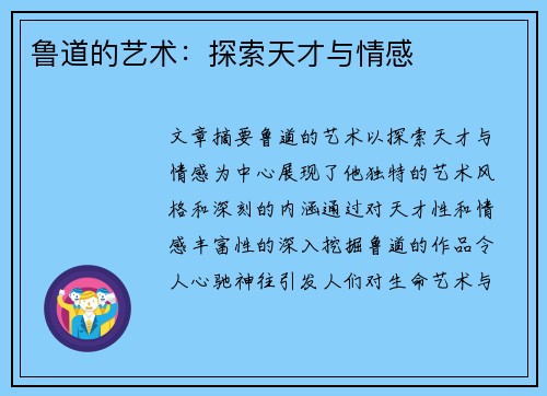 鲁道的艺术：探索天才与情感