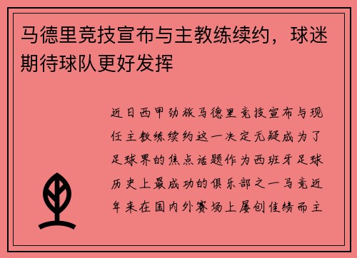马德里竞技宣布与主教练续约，球迷期待球队更好发挥