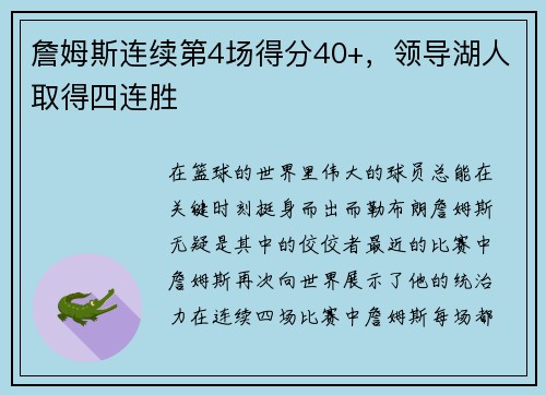 詹姆斯连续第4场得分40+，领导湖人取得四连胜
