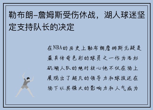 勒布朗-詹姆斯受伤休战，湖人球迷坚定支持队长的决定