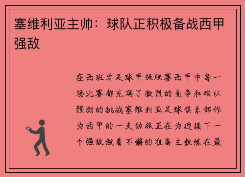 塞维利亚主帅：球队正积极备战西甲强敌