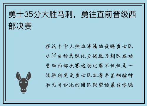 勇士35分大胜马刺，勇往直前晋级西部决赛
