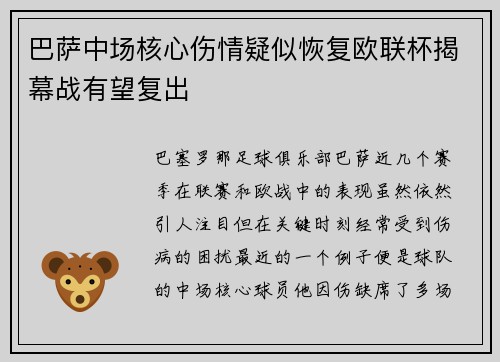 巴萨中场核心伤情疑似恢复欧联杯揭幕战有望复出