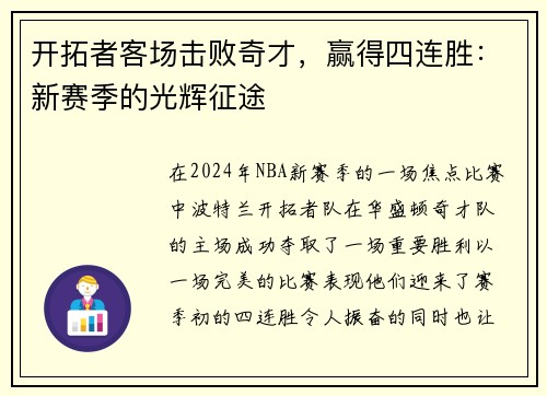 开拓者客场击败奇才，赢得四连胜：新赛季的光辉征途