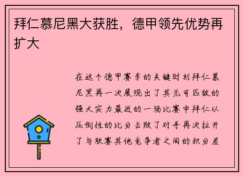 拜仁慕尼黑大获胜，德甲领先优势再扩大
