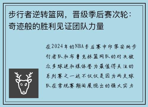 步行者逆转篮网，晋级季后赛次轮：奇迹般的胜利见证团队力量