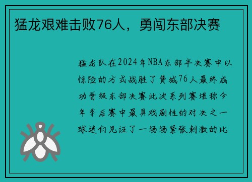 猛龙艰难击败76人，勇闯东部决赛