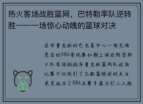 热火客场战胜篮网，巴特勒率队逆转胜——一场惊心动魄的篮球对决