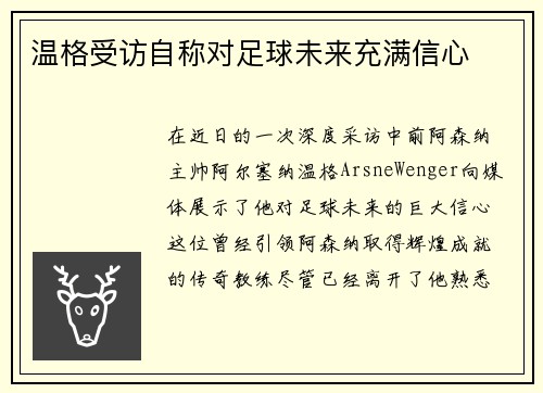 温格受访自称对足球未来充满信心