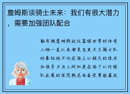 詹姆斯谈骑士未来：我们有很大潜力，需要加强团队配合