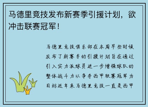 马德里竞技发布新赛季引援计划，欲冲击联赛冠军！