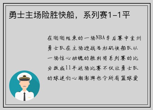 勇士主场险胜快船，系列赛1-1平