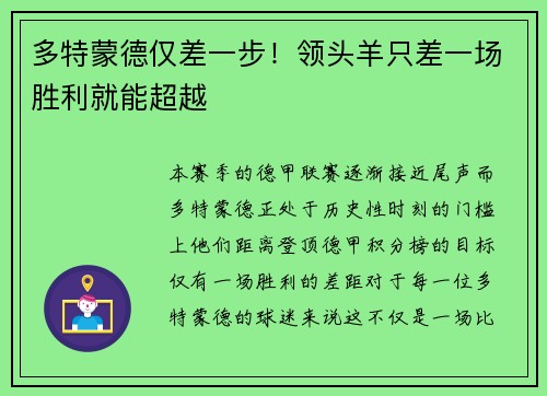 多特蒙德仅差一步！领头羊只差一场胜利就能超越