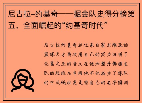 尼古拉-约基奇——掘金队史得分榜第五，全面崛起的“约基奇时代”