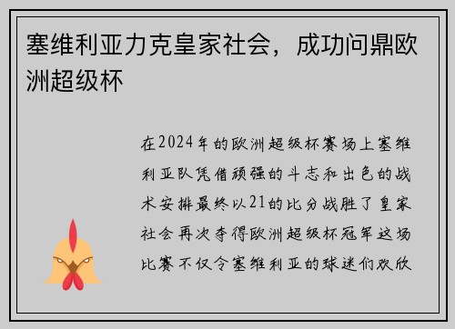 塞维利亚力克皇家社会，成功问鼎欧洲超级杯