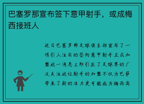 巴塞罗那宣布签下意甲射手，或成梅西接班人