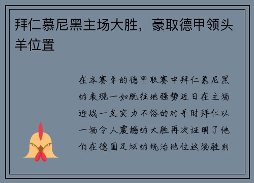 拜仁慕尼黑主场大胜，豪取德甲领头羊位置