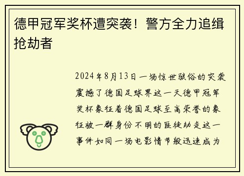 德甲冠军奖杯遭突袭！警方全力追缉抢劫者