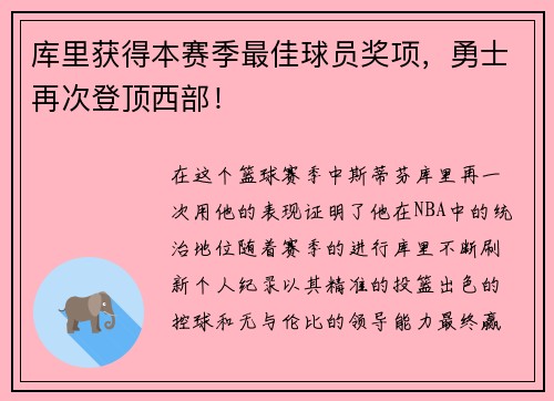 库里获得本赛季最佳球员奖项，勇士再次登顶西部！