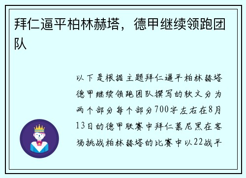拜仁逼平柏林赫塔，德甲继续领跑团队