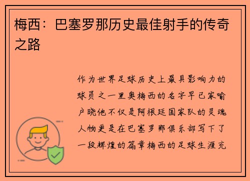 梅西：巴塞罗那历史最佳射手的传奇之路
