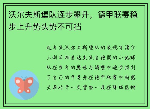 沃尔夫斯堡队逐步攀升，德甲联赛稳步上升势头势不可挡
