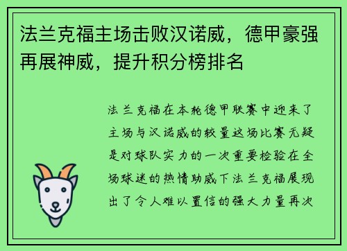 法兰克福主场击败汉诺威，德甲豪强再展神威，提升积分榜排名