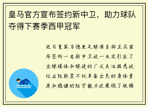 皇马官方宣布签约新中卫，助力球队夺得下赛季西甲冠军