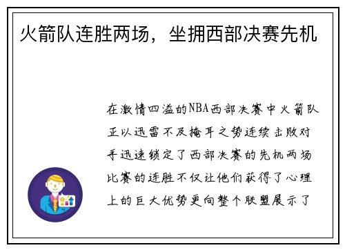 火箭队连胜两场，坐拥西部决赛先机