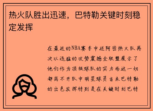 热火队胜出迅速，巴特勒关键时刻稳定发挥