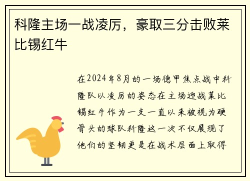 科隆主场一战凌厉，豪取三分击败莱比锡红牛