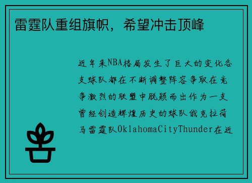 雷霆队重组旗帜，希望冲击顶峰