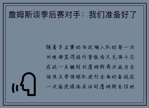 詹姆斯谈季后赛对手：我们准备好了
