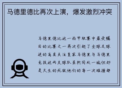 马德里德比再次上演，爆发激烈冲突