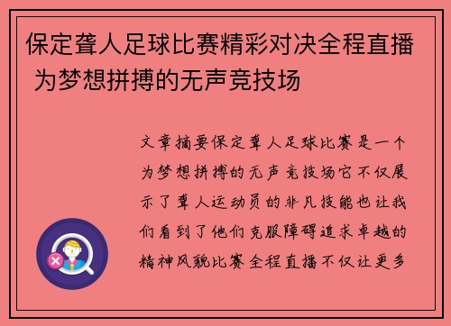 保定聋人足球比赛精彩对决全程直播 为梦想拼搏的无声竞技场