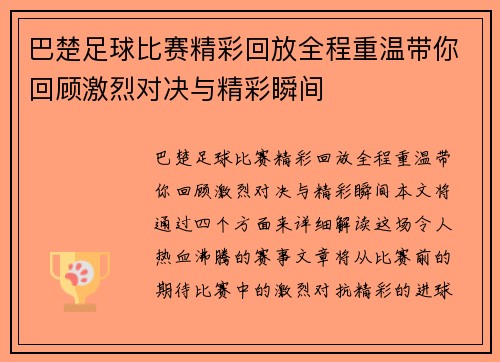 巴楚足球比赛精彩回放全程重温带你回顾激烈对决与精彩瞬间