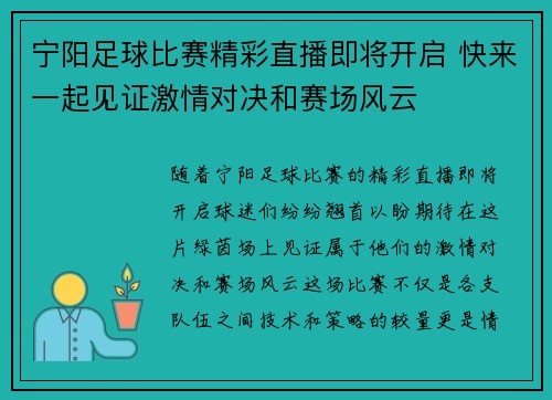 宁阳足球比赛精彩直播即将开启 快来一起见证激情对决和赛场风云