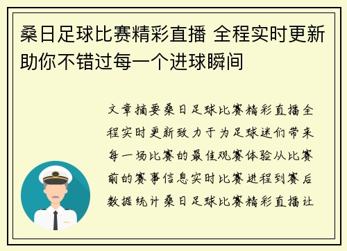 桑日足球比赛精彩直播 全程实时更新助你不错过每一个进球瞬间