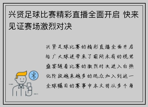 兴贤足球比赛精彩直播全面开启 快来见证赛场激烈对决