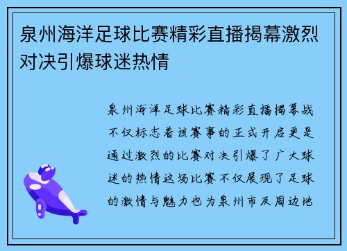 泉州海洋足球比赛精彩直播揭幕激烈对决引爆球迷热情